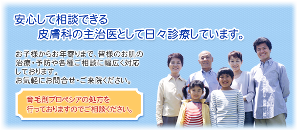 安心して相談できる皮膚科の主治医として日々診療しています。