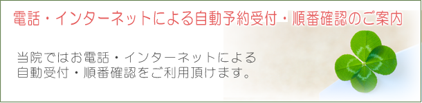 自動受付・順番確認のご案内