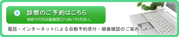 診察のご予約はこちら